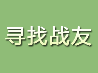 怀柔寻找战友